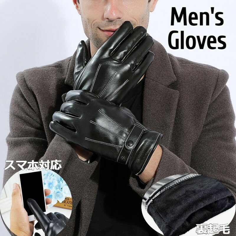 送料無料 メンズ手袋 5本指 レザー調 スマホ対応 スマートフォン対応 裏起毛 裏ボア 防寒 あったか てぶくろ グローブ フェイクレザー タッチパネル対応 寒さ対策 暖かい 保温 冬 お出かけ 外出 通勤 高級感 上品 おしゃれ きれいめ シンプル 無地 単色 ステッチ ソリッドカ