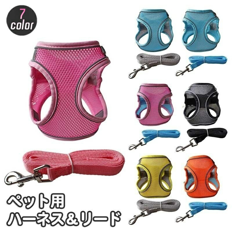 送料無料 ハーネス リード 2点セット 犬用 猫用 ペット用品 小型犬 メッシュ 通気性 リーシュ  ...