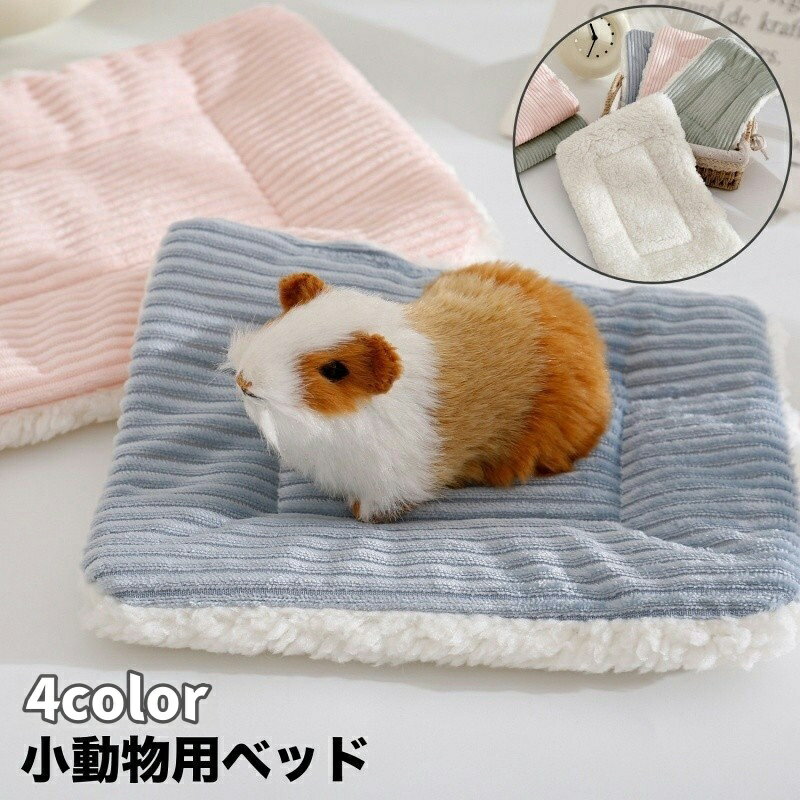 送料無料 小動物用ベッド ペット用 ペットベッド スクエア型 長方形 コーデュロイ あったか ふわふわ ハムスター ウサギ モルモット ハリネズミ 小型ペット マット かわいい おしゃれ