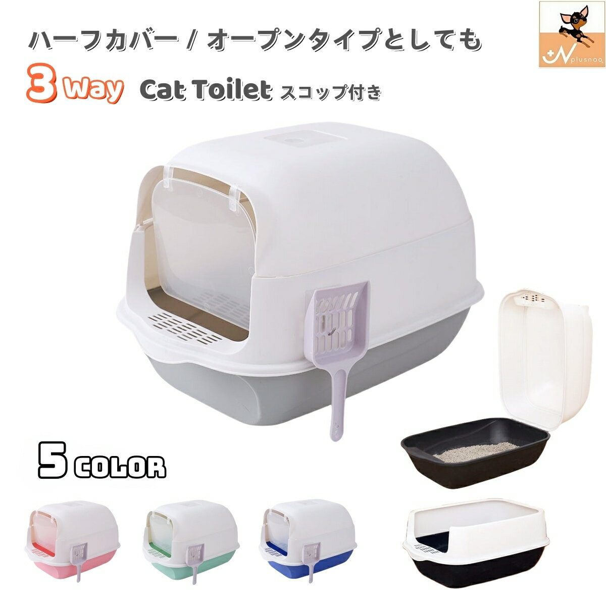送料無料 猫トイレ 本体 フルカバー ペット用品 大きい 広い 飛び散り防止 丸洗い可 掃除しやすい スコップ ドア 砂落とし フード付き 取り外し可能 ドーム型 ハーフカバー オープン 3WAY 密閉式 散らかりにくい ゆったり 扉付き 滑り止め 脱臭剤ポケット 消臭剤入れ バイカ