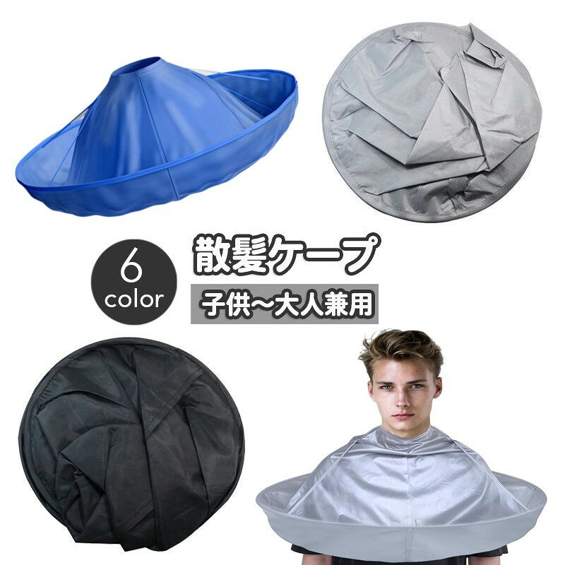 送料無料 散髪ケープ ヘアカット用 子供用 大人用 兼用 キッズ ベビー 散髪用品 直径60cm 折りたたみ コンパクト ヘアーカット セルフカット ホームカット お家カット マント ケープ サイズ調節可能 自宅 便利