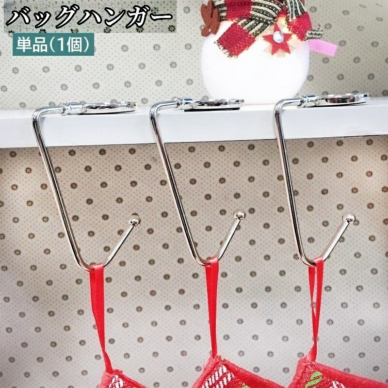 送料無料 バッグハンガー 単品 1個 バッグフック テーブルフック 鞄掛け 荷物掛け バッグ用アクセサリー カバン掛け テーブルハンガー バッグホルダー 吊り下げ 便利グッズ バッグ掛け 机 デスク