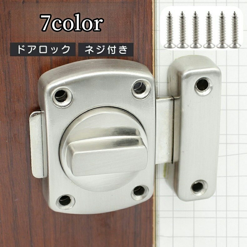 送料無料 ドアロック 内鍵 カギ かぎ 回転式 DIY 施錠 ドア 扉 窓 後付け 室内 屋外 ネジ付き 簡単 防犯 シンプル シルバーカラー ブラック ブロンズカラー ゴールドカラー