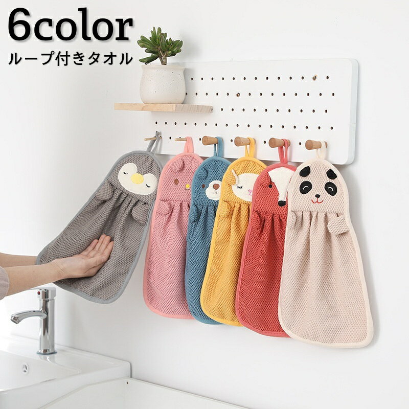 送料無料 ループ付きタオル ハンドタオル ミニタオル お手拭き 吊り下げ 引っ掛け 日用品 洗面 洗 ...