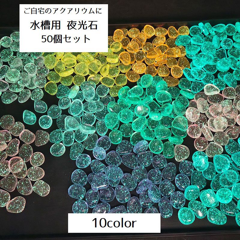 送料無料 水槽用夜光石 50個セット アクアリウム用品 ペット用品 熱帯魚 金魚 水槽内装 蛍光 発光 光る キラキラ 小石 きれい おしゃれ かわいい