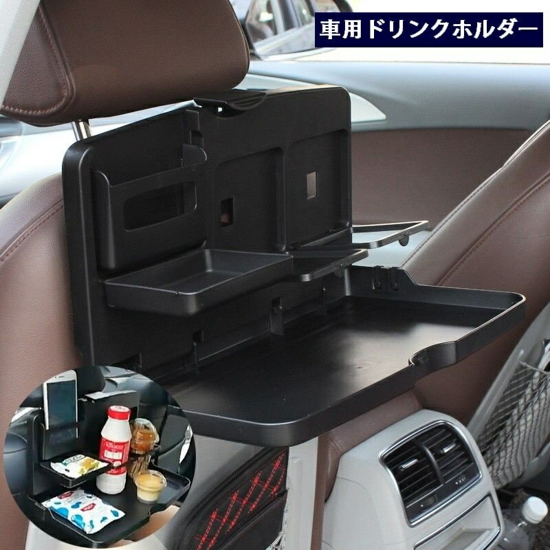 送料無料 車用ドリンクホルダー 食事トレイ 車載 後部座席用 折り畳み 多機能 テーブル 机 スマホホルダー 小物置き ドリンク2本 便利 簡単取り付け マルチホルダー 車内収納 車用品 カー用品 カーグッズ