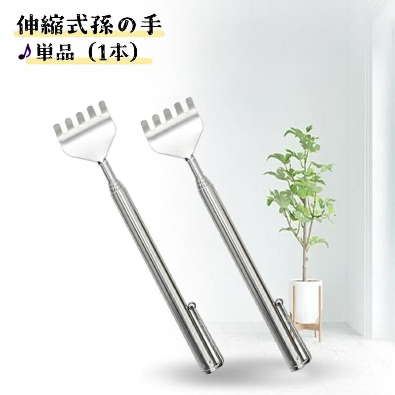 送料無料 孫の手 まごのて 伸縮式 背中かき棒 単品 1本 バックスクラッチ コンパクト 伸びる 痒いところに手が届く 背中の痒み かゆい 持ち運び 伸縮自在 便利 セルフ 父の日 母の日 敬老の日 贈り物 プレゼント 景品