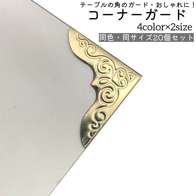 送料無料 コーナーガード 20個セット エッジガード コーナープロテクター 金属製 おしゃれ エレガ ...