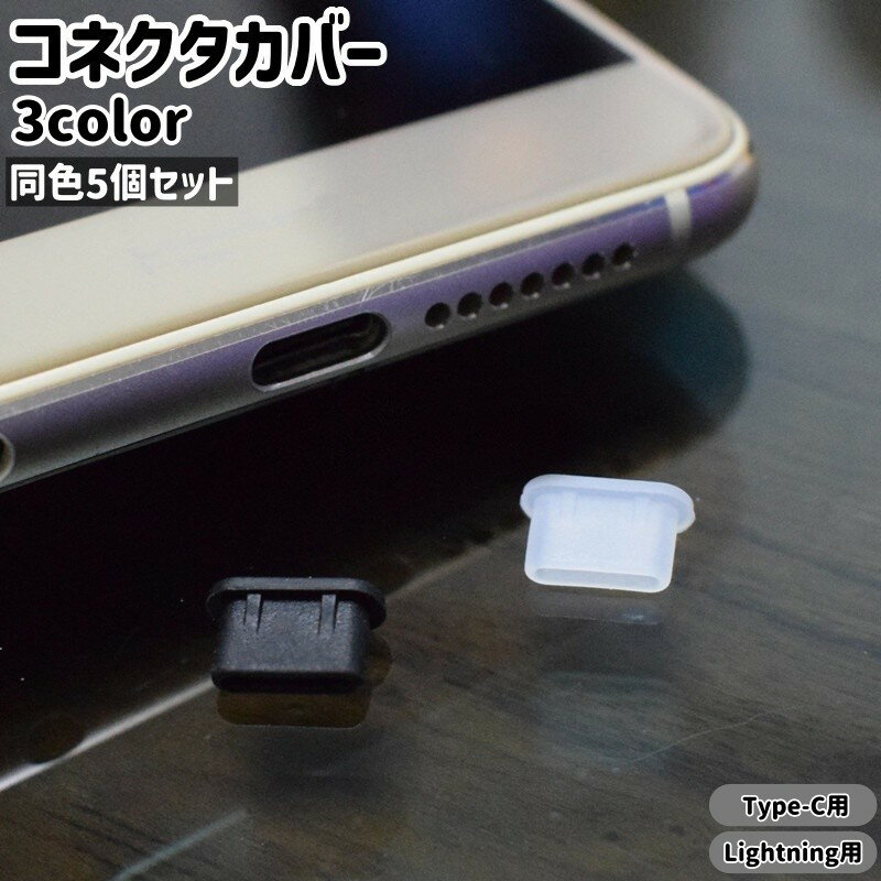 送料無料 コネクタカバー 5個セット コネクタキャップ USB TypeC用 タイプC apple用 シンプル スマホ スマートフォン 携帯 充電口 充電端子 保護 ガード 防塵 キャップ カバー