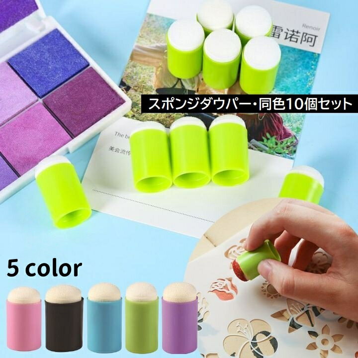 送料無料 スポンジダウパー 単品 スタンプインク用 スポンジブラシ 指スポンジ スタンプアート ステンシル ぼかし グラデーション DIY 手作り カード 絵葉書 クラフト
