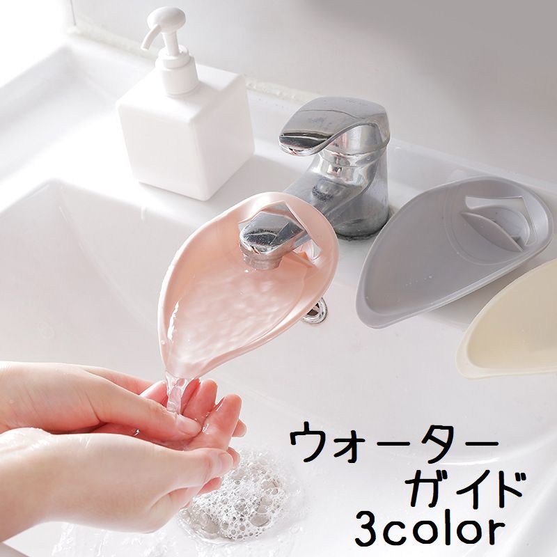 送料無料 ウォーターガイド 蛇口 手洗い補助 取り付け簡単 補助 サポート 手洗い 水道口 手が届く シンプル 洗面所 台所