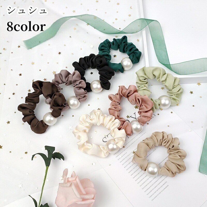 送料無料 シュシュ ヘアゴム 髪ゴム レディース 女性 ヘアアクセサリー ファッション雑貨 フェイクパー..