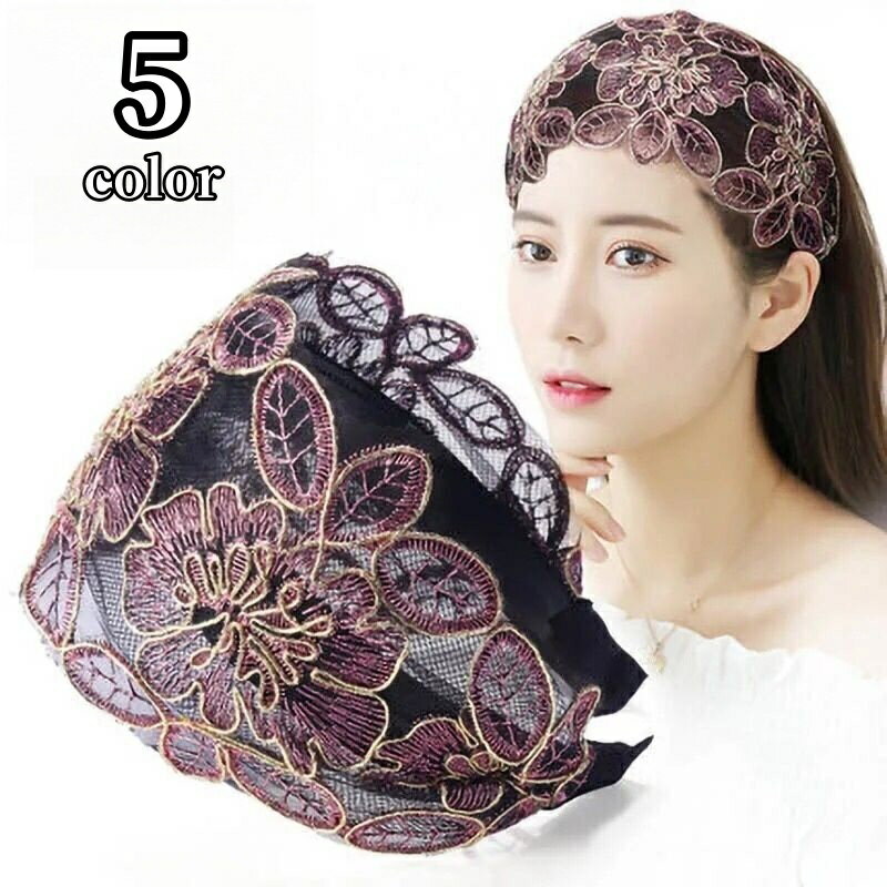 送料無料 カチューシャ レディース 女性 ヘアバンド ヘッドバンド 幅広 ワイド レース 刺繍 花 ヘアアクセサリー ヘッドアクセサリー 髪飾り 大人かわいい