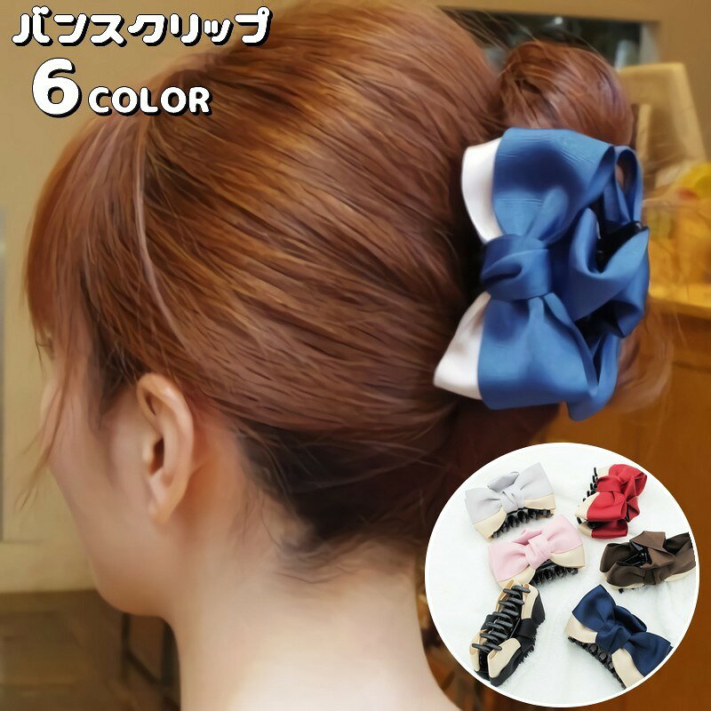送料無料 ヘアクリップ バンスクリップ レディース ヘアアクセサリー リボン 髪留め 髪飾り まとめ髪 ヘアアレンジ バイカラー 女性用 婦人用 挟む 簡単 ロングヘア セミロング 普段使い デイリー 外出 お出掛け