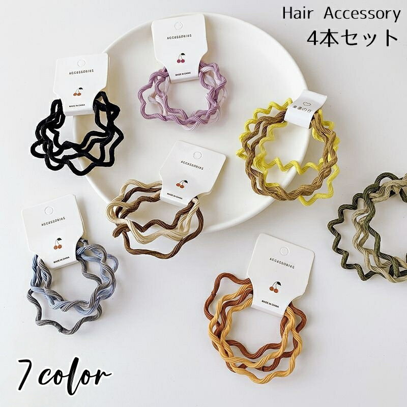 送料無料 ヘアゴム 4本セット リングゴム レディース ウェーブ ツイスト ねじり 髪飾り 髪留め ヘアアクセサリー まとめ髪 ヘアアレンジ
