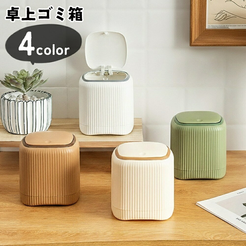 送料無料 卓上ゴミ箱 卓上ダストボックス 卓上収納 清掃道具 清掃用具 整理用品 インテリア小物 生活雑..