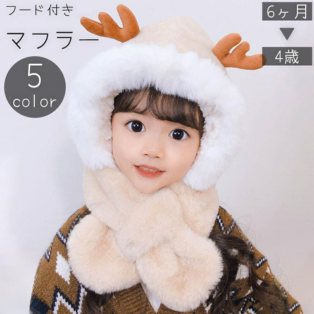 送料無料 フード付きマフラー 耳あて ネックウォーマー 一体型 キッズ ベビー 子供 女の子 男の子 帽子 フェイクファー ふわふわ もこもこ トナカイ 鹿 角 ツノ 防寒 暖かい あったか 冬 かわいい キュート
