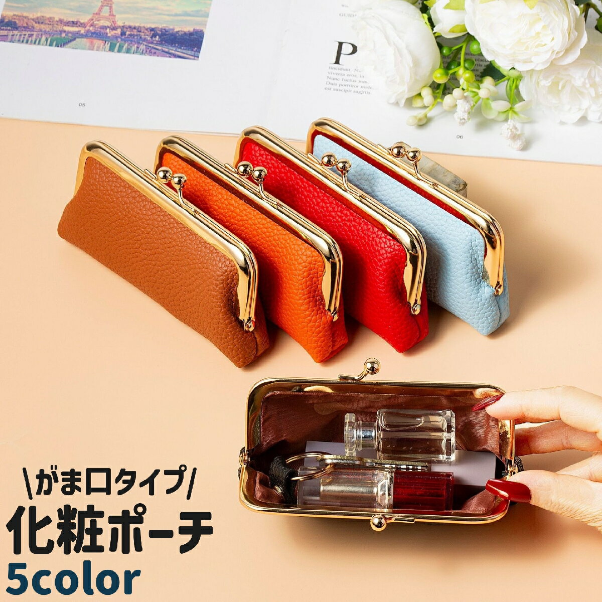 送料無料 化粧ポーチ コスメポーチ メイクポーチ 小物入れ がま口 レザー調 フェイクレザー PU シンプル 化粧品 メイク道具 小物 収納 保管 持ち運び 持ち歩き お出かけシーン plusnao-10423664 Plus Nao パッケージ画像