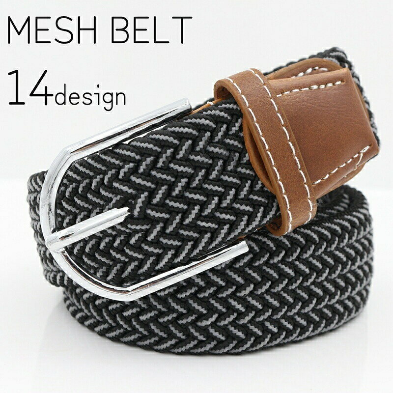 送料無料 ベルト メンズ 男性 男女兼用 メッシュ 編込み 編み込み 穴なし 無段階 カジュアル カラバリ豊富 おしゃれ