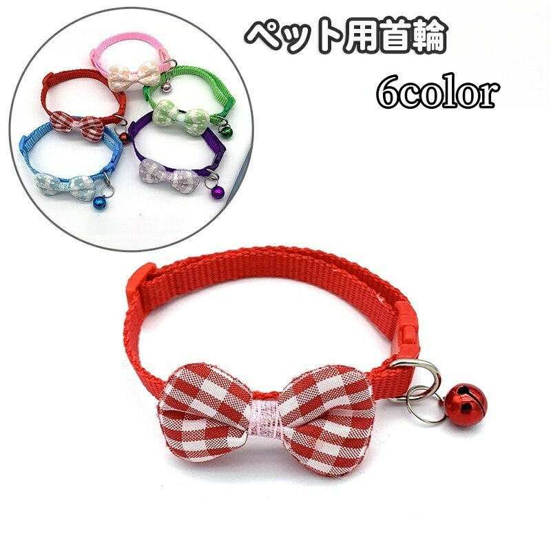送料無料 首輪 ペット用品 犬用 猫用 小型犬 リボン チェック 鈴付き チョーカー 蝶ネクタイ風 カラー おしゃれ かわいい お出かけ ワンタッチバックル い...