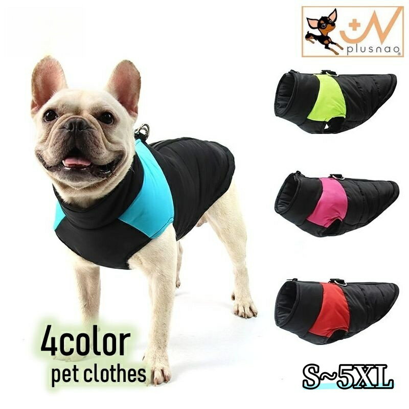 送料無料 ドッグウェア ペットウェア 中綿入りベスト 犬用洋服 背中開き ファスナー シンプル おしゃれ バイカラー 防寒 暖かい お散歩 袖なし ポカポカ ジップアップ 小型犬 中型犬 Dカン付き スポーティー