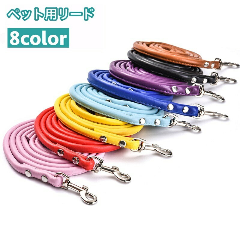 送料無料 リード 牽引紐 散歩紐 単品 ペット用 犬用 猫用 レザー調 フェイクレザー シンプル 外出 お出かけ お散歩グッズ お洒落 カジュアル ペットグッズ