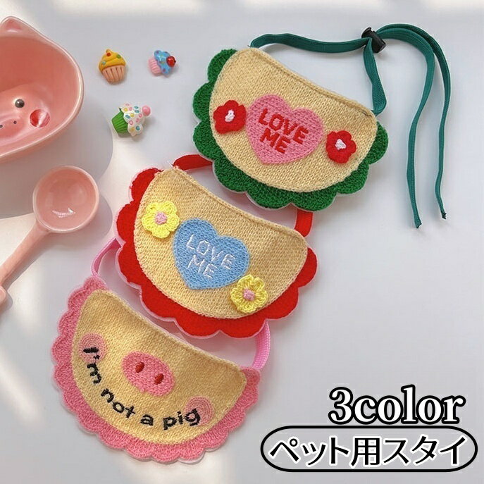 送料無料 ペット用スタイ ペット用よだれかけ ニット 犬用 猫用 英字 刺繍 紐調整可能 ペット用品 ペットグッズ おしゃれ かわいい 記念写真 ギフト イヌ ネコ キャット ドッグ 緑 赤 ピンク