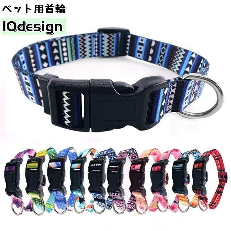 送料無料 首輪 カラー 犬用 猫用 ペット用品 バックル ボヘミアン 花 フラワー チェック 幾何学 可愛い おしゃれ カラフル サイズ調節可 散歩 おでかけ ペットグッズ いぬグッズ イヌ ねこ ネコ