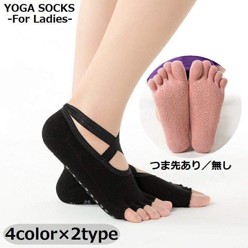 送料無料 ヨガソックス 靴下 5本指 つま先あり つま先なし レディース ヨガウェア 滑り止め ショート クロスバンド フィットネス ジム