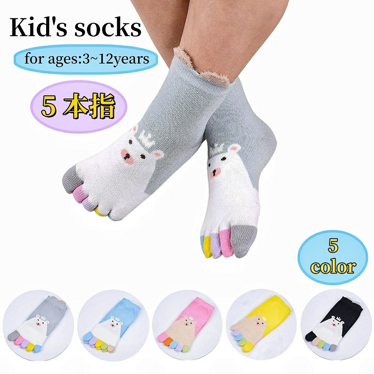 送料無料 5本指ソックス 靴下 キッズ 子供用 女の子 男の子 くつ下 クルーソックス ショート丈 耳付き クマ柄 カラフル 足冷え対策 足ムレ対策 五本指靴下 可愛い 通園 通学 女子 男子 こども用