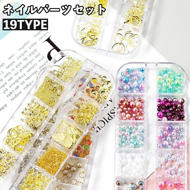 Rakuten - 送料無料 ネイルパーツセット アクセサリーパーツ メタリックパーツ ハンドメイドパーツ デコパーツ ネイルアート フェイクパール ラインストーン ビーズ おしゃれ かわいい 種類豊富