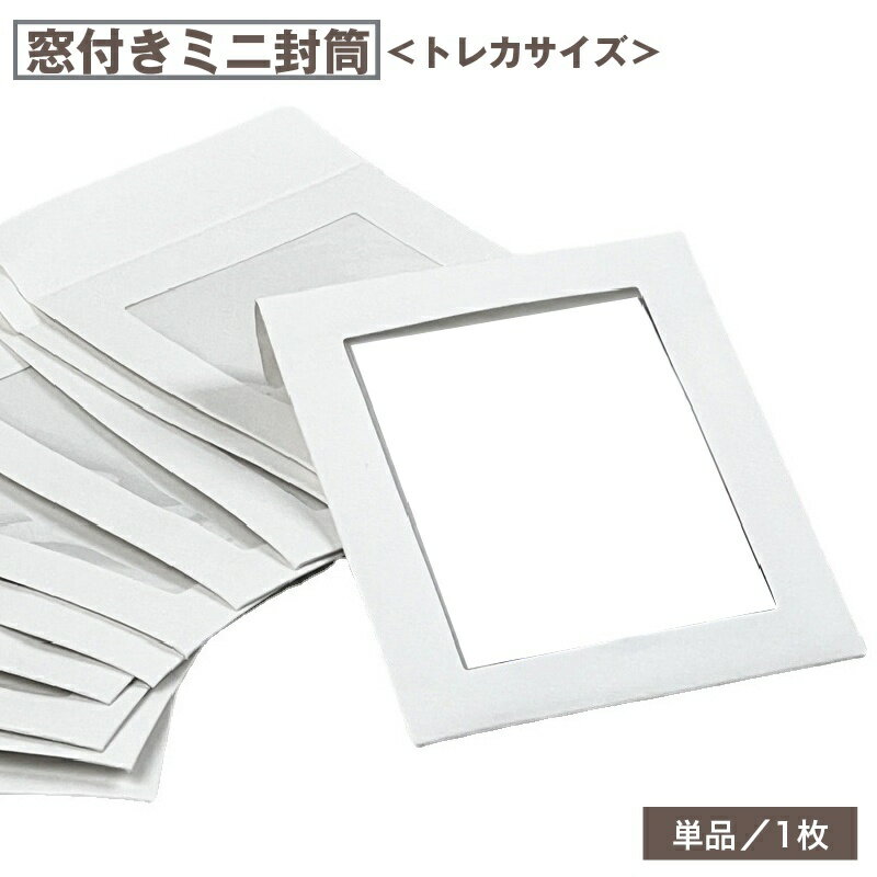 送料無料 ミニ封筒 窓付き トレカサイズ 1枚 単品 文具 紙製品 カードスリーブ トレカケース 写真 フォト 無地 シンプル 収納 保管 包装 ラッピング
