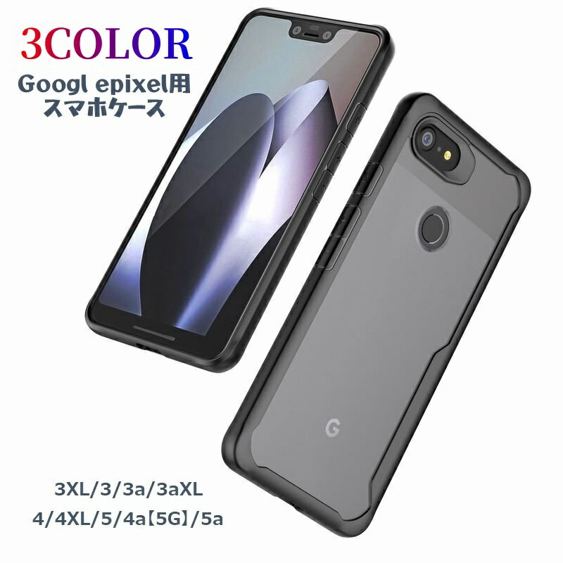 送料無料 スマホケース Google pixel グーグル ピクセル スマホカバー 傷防止 背面保護 アンドロイド android ソフトカバー シンプル おしゃれ 携帯カバー クリア 透明 3XL 3a 3aXL 4XL 5a 4a5G