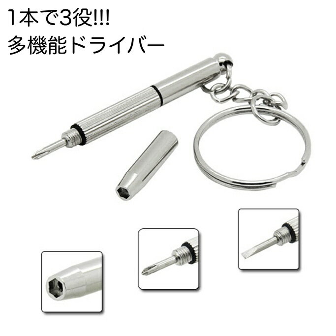 送料無料 多機能ドライバー 3way メガネ ドライバー 眼鏡用ドライバー プラスドライバー マイナ ...