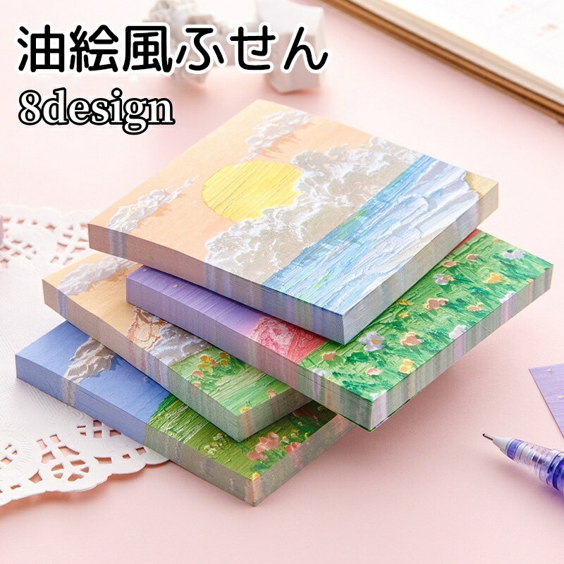 送料無料 油絵風ふせん 付箋 文房具 正方形 月 太陽 風景画 かわいい 大きめ 目立ちやすい デコ ...