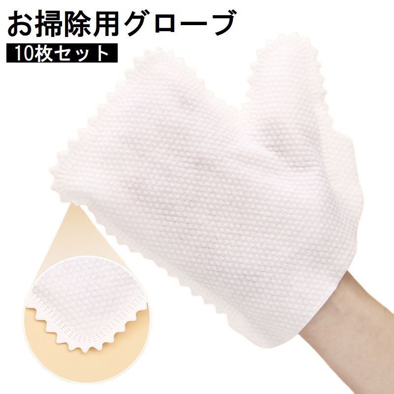 送料無料 お掃除用グローブ 10枚セット 使い捨て 手袋 ミトン ほこり取り キッチン 水まわり 皿洗い 拭..