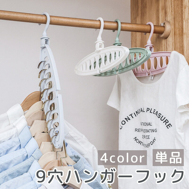 屋内外での物干しやクローゼット内の整理整頓に活躍する9穴ハンガーフック。 省スペースでたくさんのハンガーを掛けられる、便利なアイテムです♪ ※同色3本セットも別ページで販売中です。 　「zak-35976-3」で検索してください。 【サイズについて】 画像をご参照ください。 【カラーについて】 生産ロットにより柄の出方や色の濃淡が異なる場合がございます。 お使いのモニターや撮影時の光の加減などにより 画像と実際の商品のカラーが異なる場合もございます。 予告なしにカラーやデザインなどの変更がある場合もございます。 【素材について】 PP