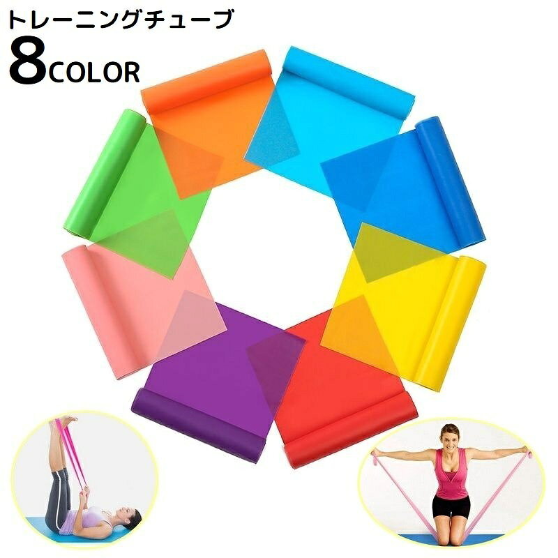 送料無料 トレーニングチューブ エクササイズバンド ゴムバンド ヨガベルト ストレッチ 筋トレ フィッ..