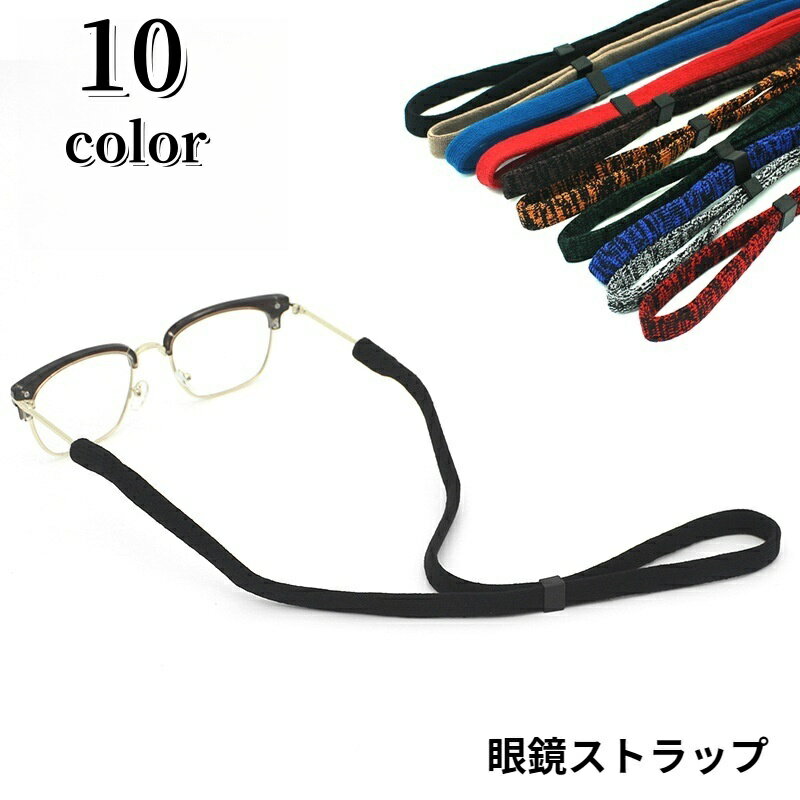 送料無料 眼鏡ストラップ めがねストラップ ユニセックス 男女兼用 レディース メンズ メガネ用 サングラス用 老眼鏡 落下防止 滑り止め 調節可能 無地 シンプル メガネ小物 女性 男性