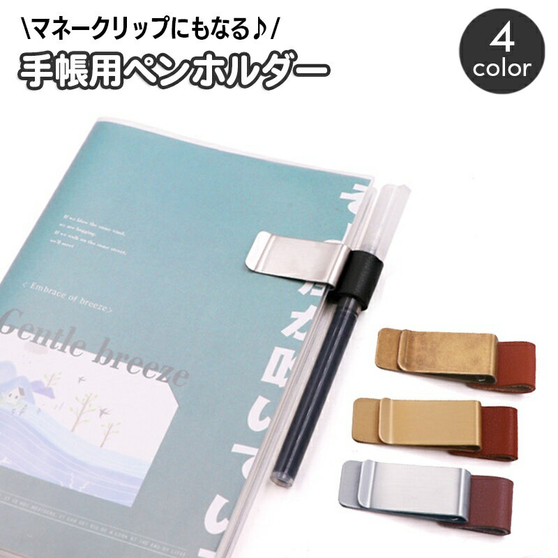 送料無料 ペンホルダー クリップホルダー ペンクリップ マネークリップ 手帳用アクセサリー レザー調 ペン 眼鏡 メガネ 手帳 胸ポケットのないシャツ 鞄 カバン ノート 日記 挟む 携帯 持ち運び コンパクト 日用品雑貨
