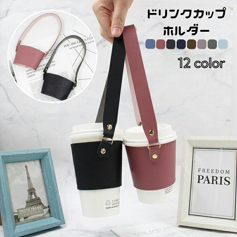 送料無料 ドリンクホルダー カップホルダー 持ち手付き ストラップ付き テイクアウト 持ち歩き 手提げ レザー調 タンブラーカバー フェイクレザー ボトルホルダー 無地 ソリッドカラー 便利グッズ コーヒー コンビニ ドリンクバッグ 外出 お出掛け 旅行 アウトドア