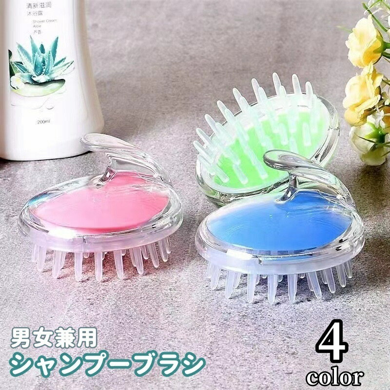 送料無料 シャンプーブラシ レディース 女性 メンズ 男性 男女兼用 ブラシ くし 櫛 ヘアケア 頭 ...