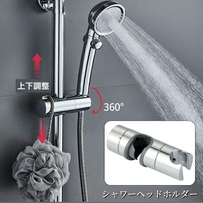 送料無料 シャワーヘッドホルダー シャワーフック シャワーホルダー シャワー掛け スライドバー バス用品 簡単取り付け 高さ調節 角度調整 便利
