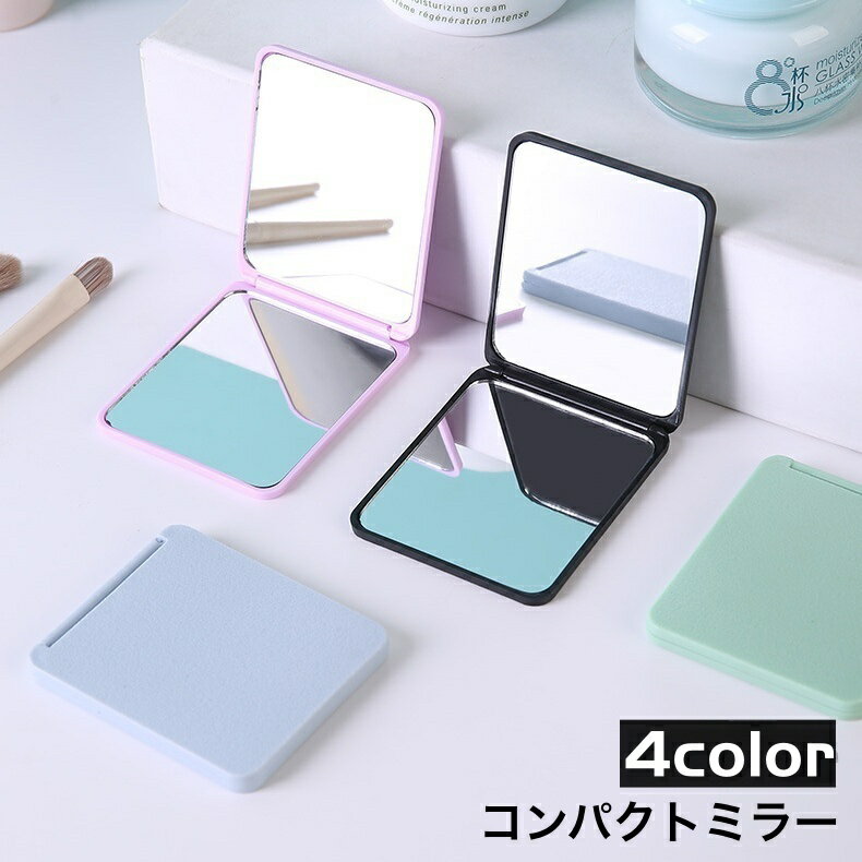送料無料 コンパクトミラー 手鏡 両面鏡 化粧鏡 化粧直し スクエア型 持ち運び 2面鏡 携帯 シンプル 折..