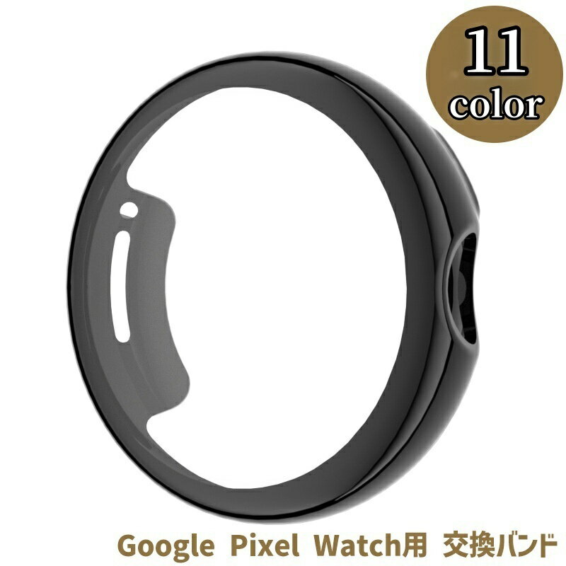 送料無料 スマートウォッチバンド Google Pixel Watch 交換用バンド 替えベルト グーグル ピクセル ウォッチ TPU シンプル おしゃれ