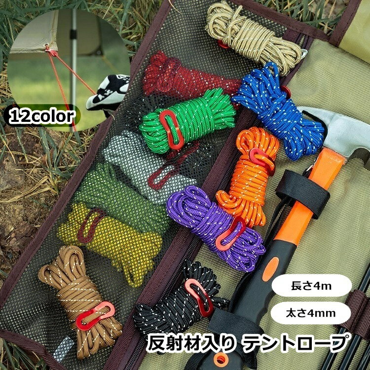 送料無料 テントロープ 4m 4mm 反射材入り ガイロープ アウトドア テントアクセサリー 設営用 ...