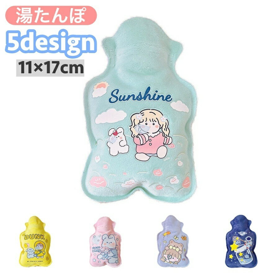 送料無料 湯たんぽ ゆたんぽ カバー付き 冷え対策 保温グッズ 安眠グッズ 快眠 防寒対策 あったか 暖かい 女の子 キャラクター 蝶 宇宙飛行士 星 可愛い キュート 足元の冷え お腹の冷え