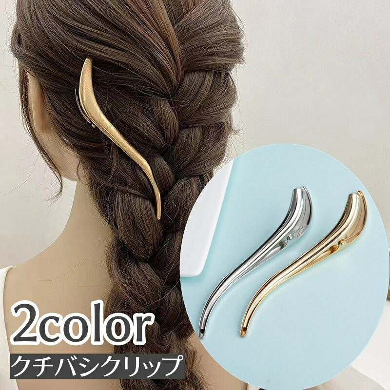 Free Shipping! S-shaped hair clip for women, available in solid gold and silver colors. Perfect for updos, hair styling, and everyday wear. A cute, stylish, and elegant accessory. Ideal for everyday use, special occasions, and as a gift. A fashion accessory in gold or silver.