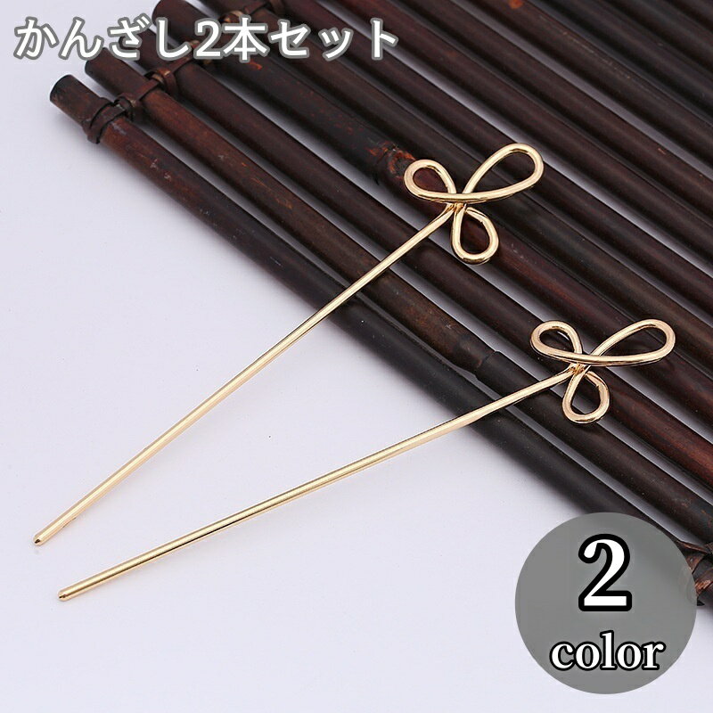 送料無料 かんざし 2本セット 簪 ヘアピン ヘアスティック 髪飾り レディース 女性 ヘアアクセサリー ..