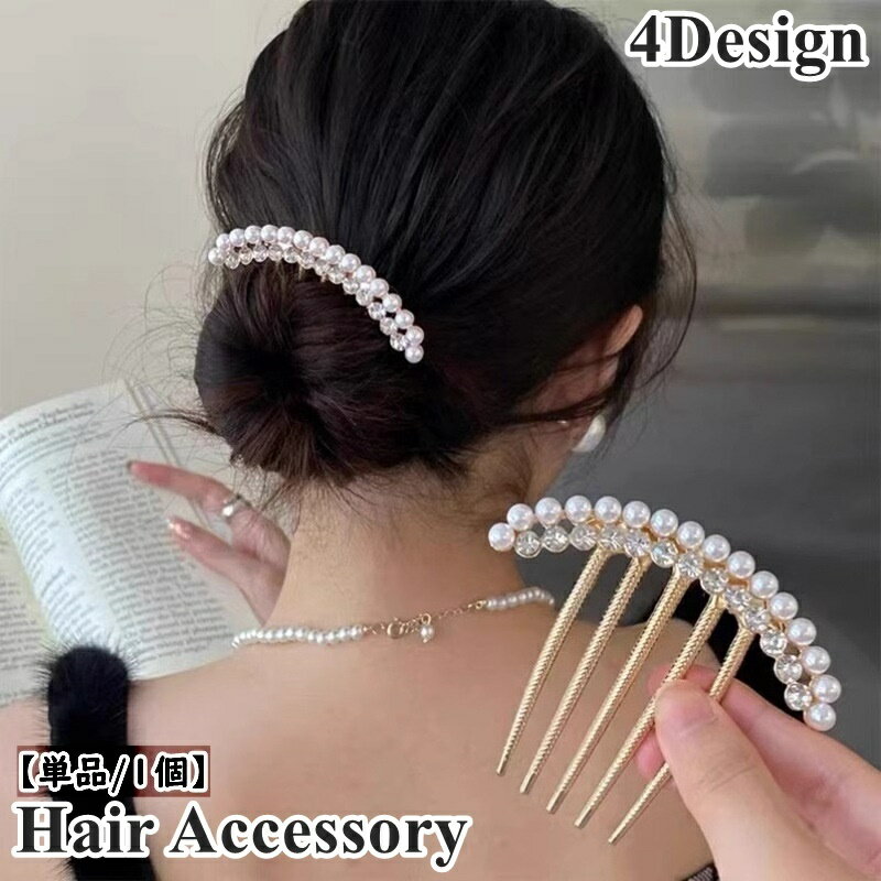 送料無料 コーム ヘアコーム 単品 1個 簪 かんざし レディース 女性 婦人 ヘアアクセサリー 髪留め 髪飾り ヘアアレンジ パール調 フェイクパール ラインストーン キラキラ 華やか エレガント 綺麗 お洒落 おしゃれ かわいい きれいめ 上品 高級感 パーティー 結婚式 お団子